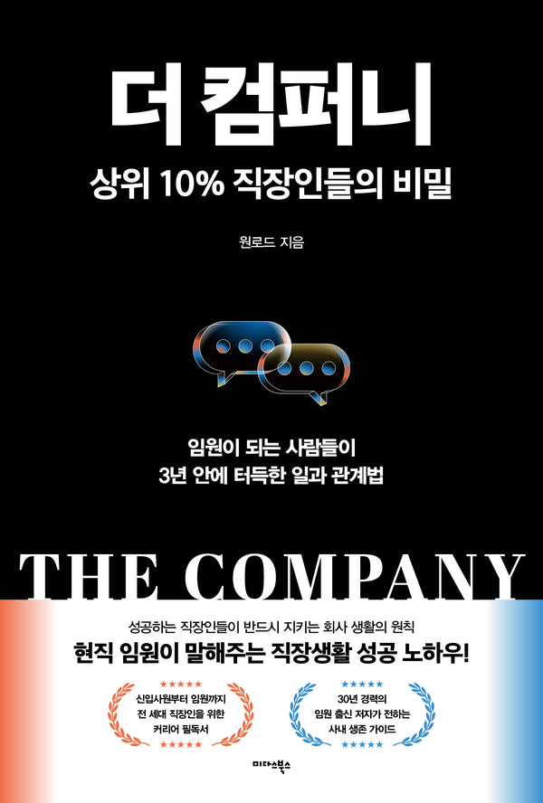더 컴퍼니: 상위 10% 직장인들의 비밀