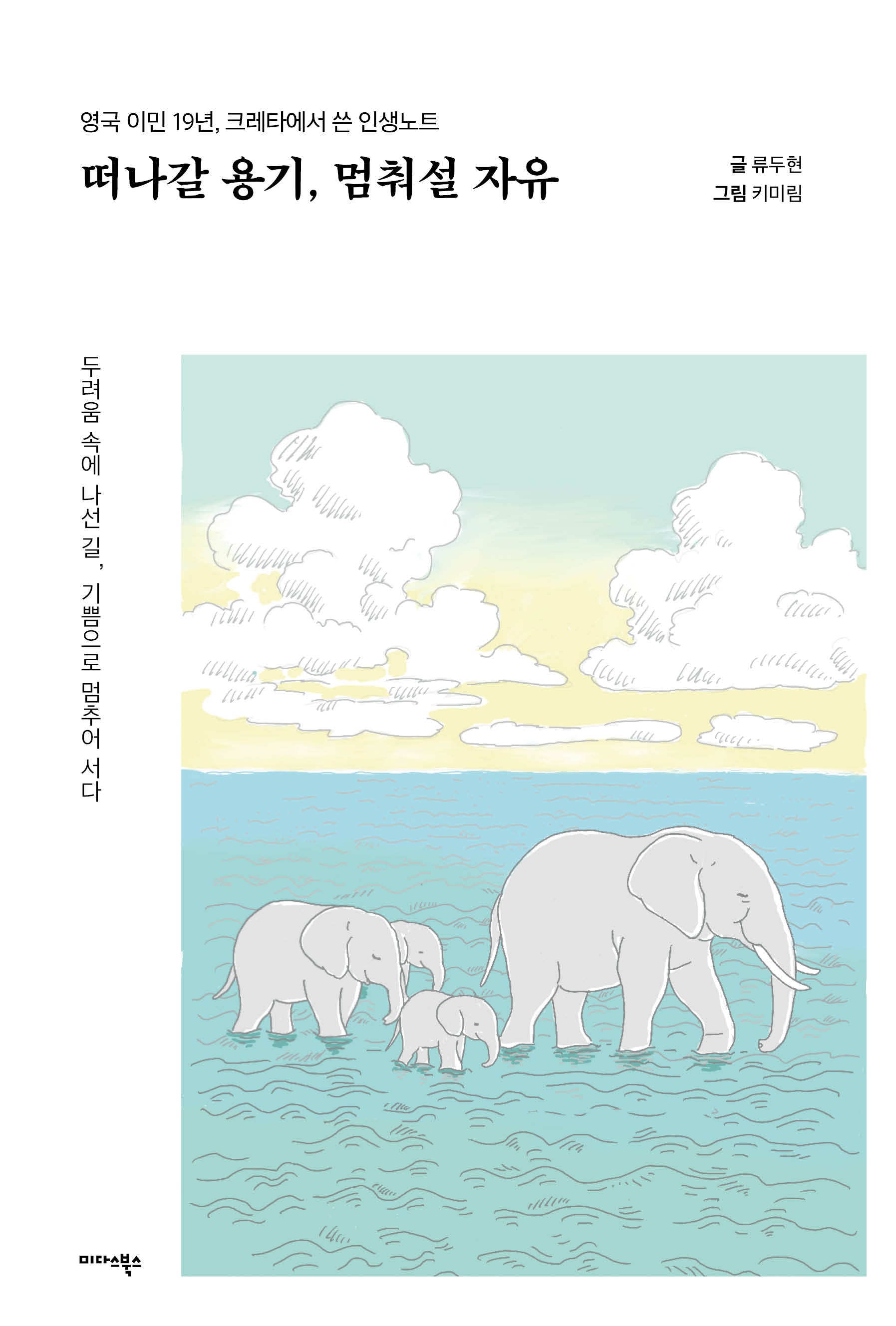 떠나갈 용기, 멈춰설 자유