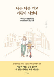 나는 너를 안고 어른이 되었다