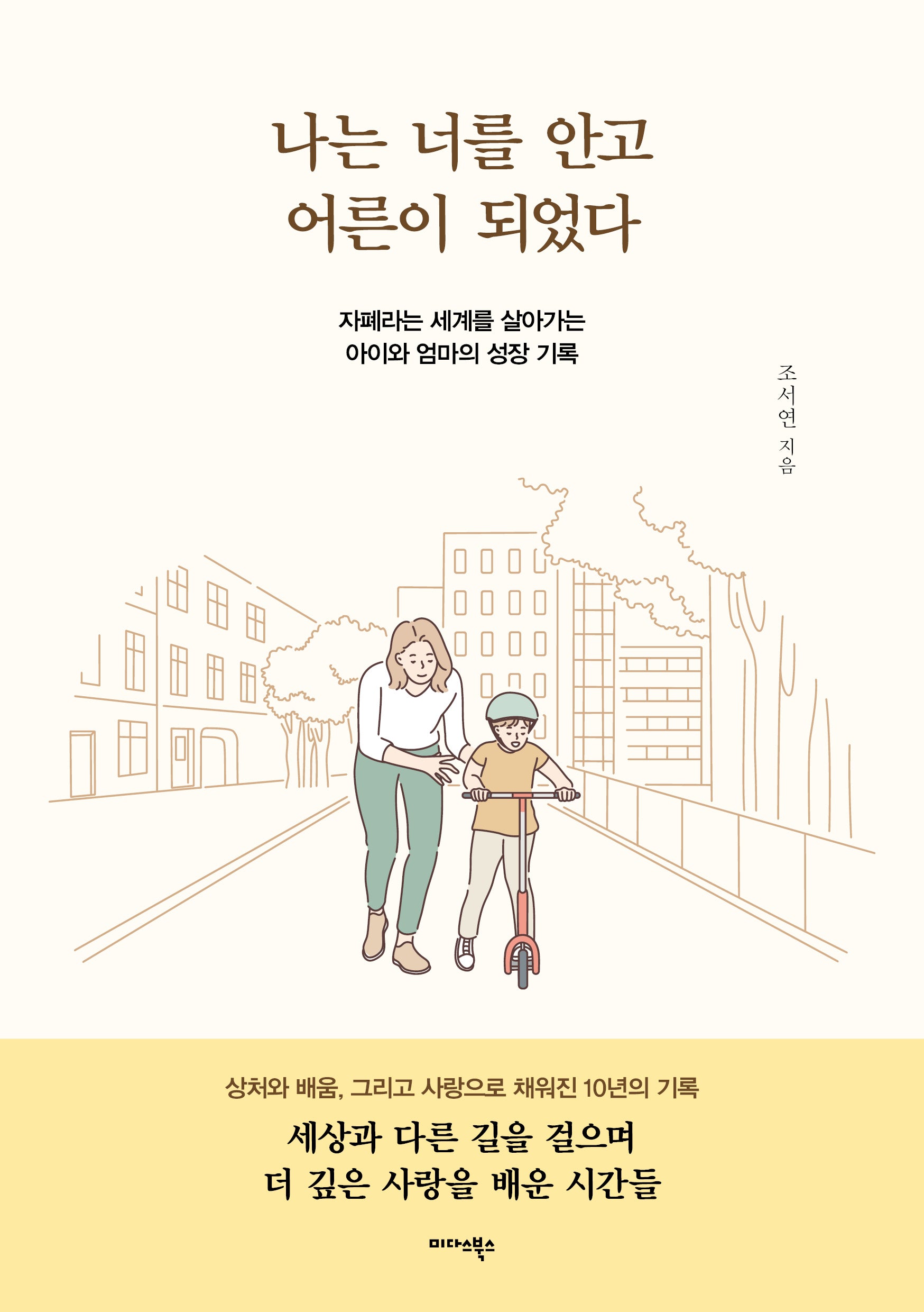 나는 너를 안고 어른이 되었다