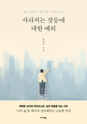 사라지는 것들에 대한 예의