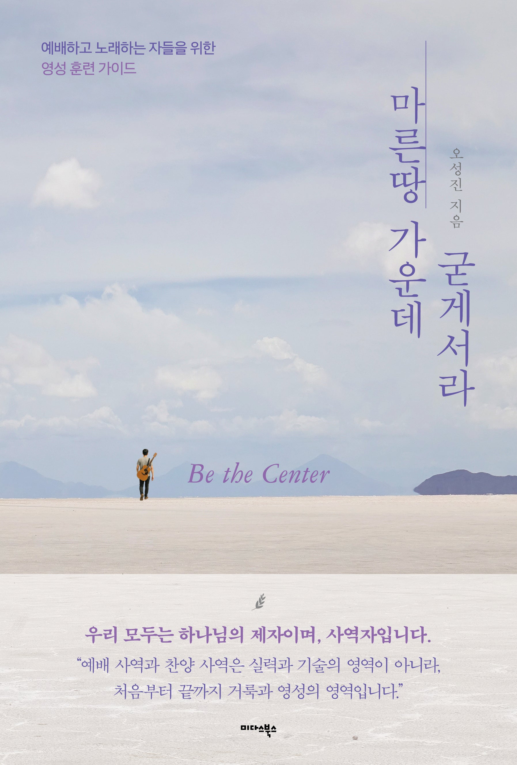 마른 땅 가운데 굳게 서라