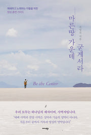 마른 땅 가운데 굳게 서라