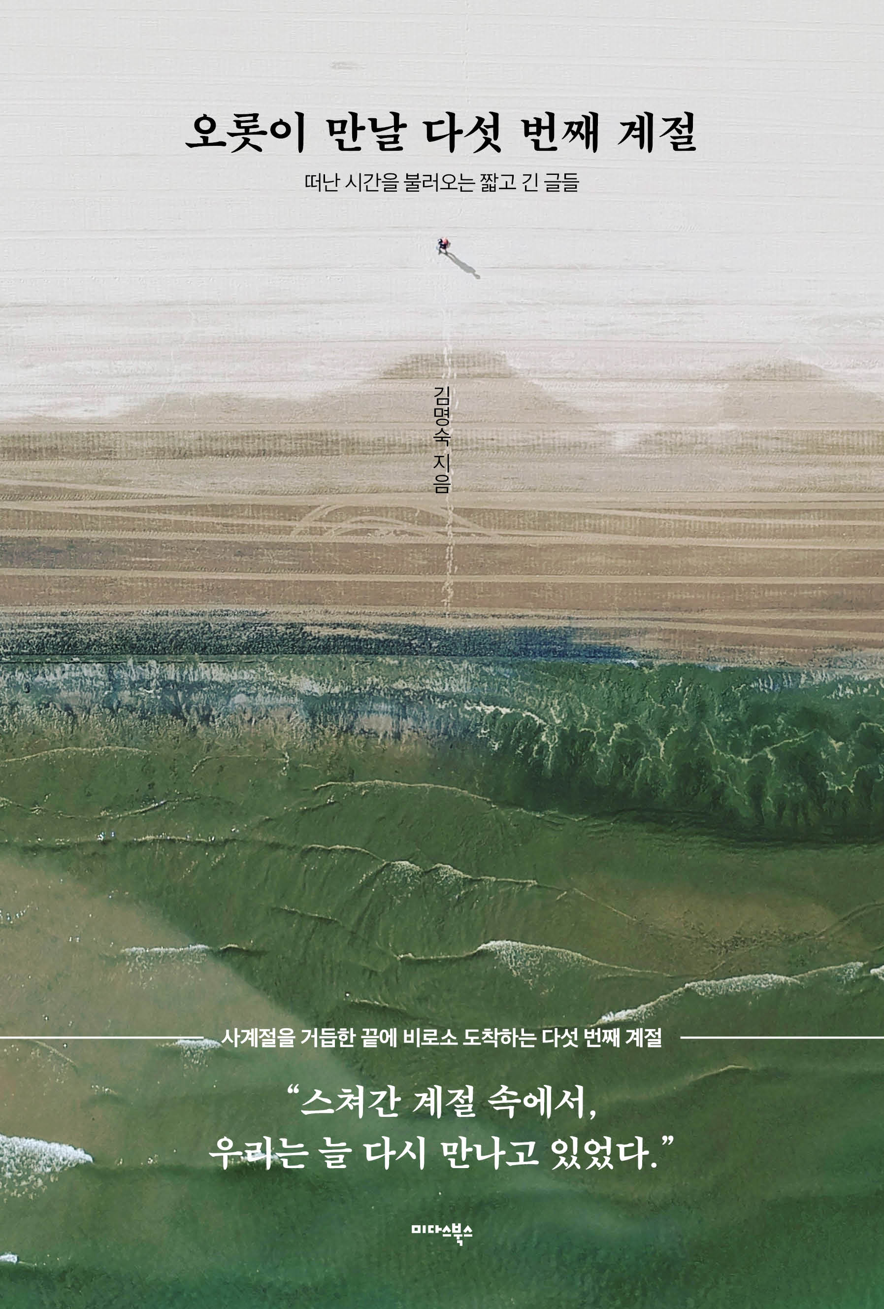 오롯이 만날 다섯 번째 계절