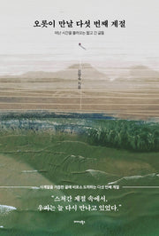 오롯이 만날 다섯 번째 계절