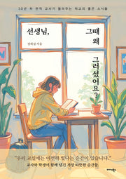 선생님, 그때 왜 그러셨어요?