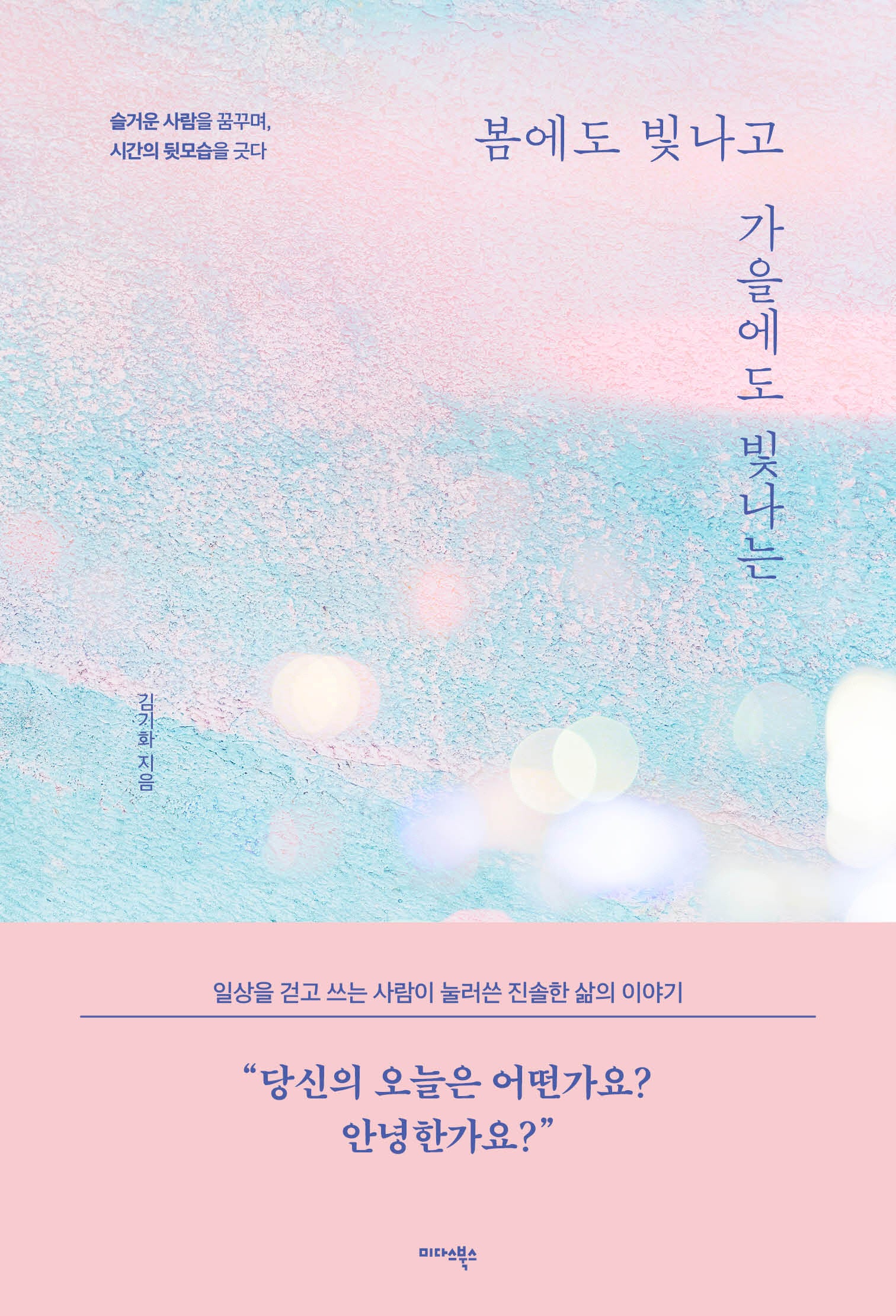 봄에도 빛나고 가을에도 빛나는
