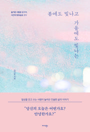 봄에도 빛나고 가을에도 빛나는