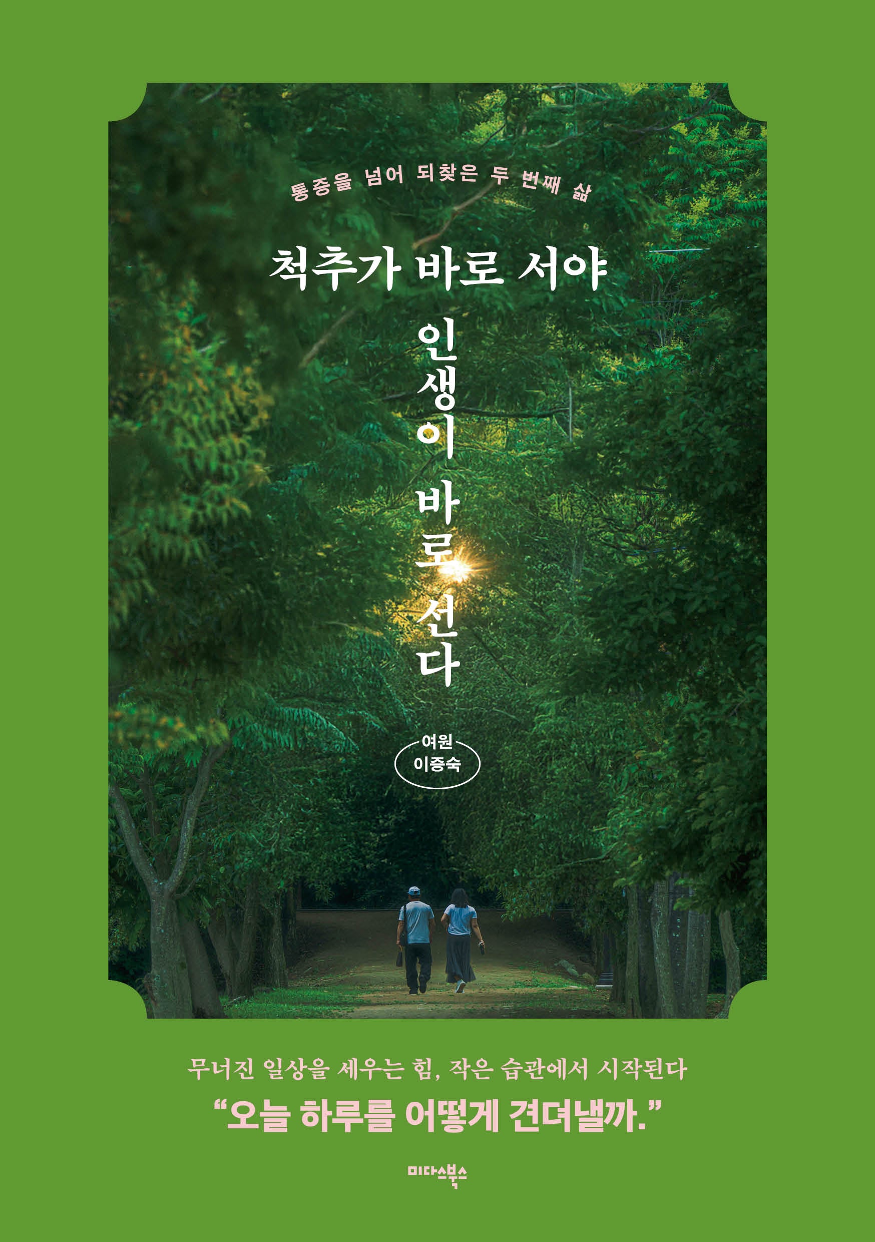척추가 바로 서야 인생이 바로 선다