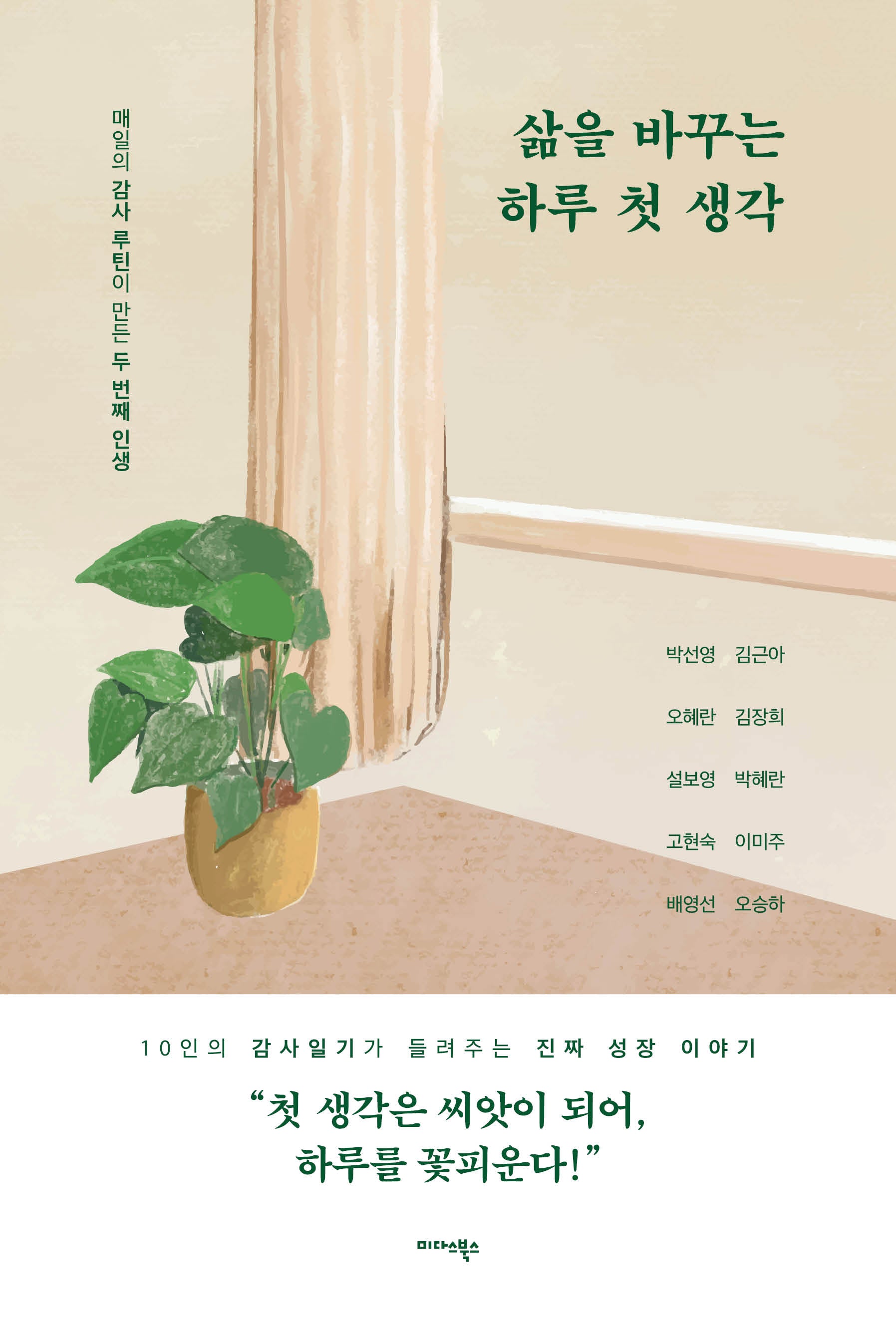 삶을 바꾸는 하루 첫 생각