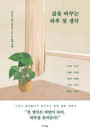 삶을 바꾸는 하루 첫 생각
