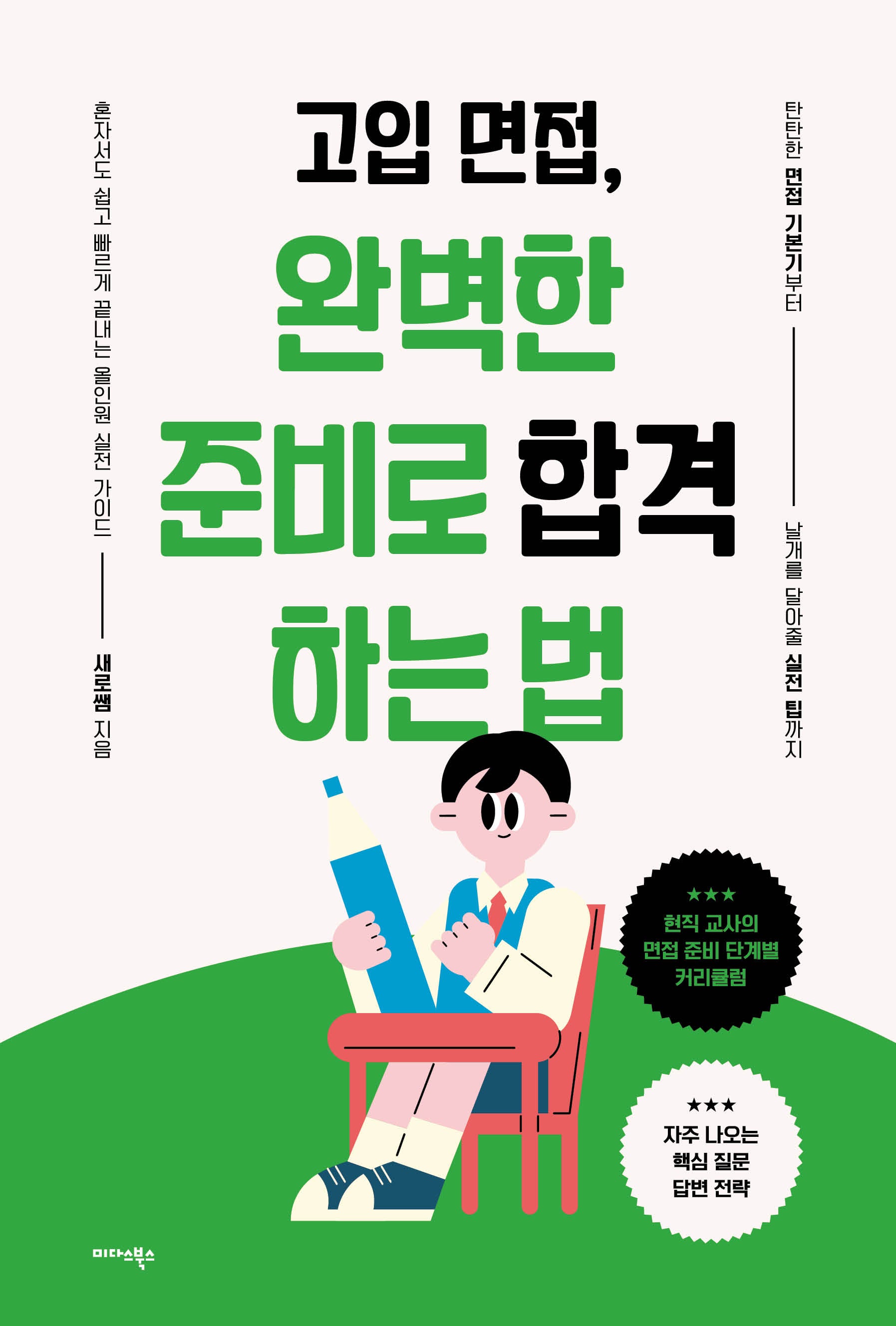 고입 면접, 완벽한  준비로 합격하는 법