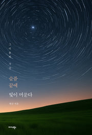 슬픔 끝에 빛이 머문다