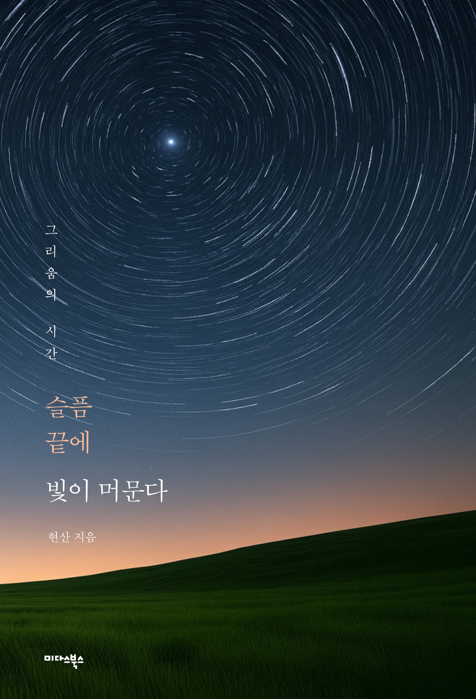 슬픔 끝에 빛이 머문다