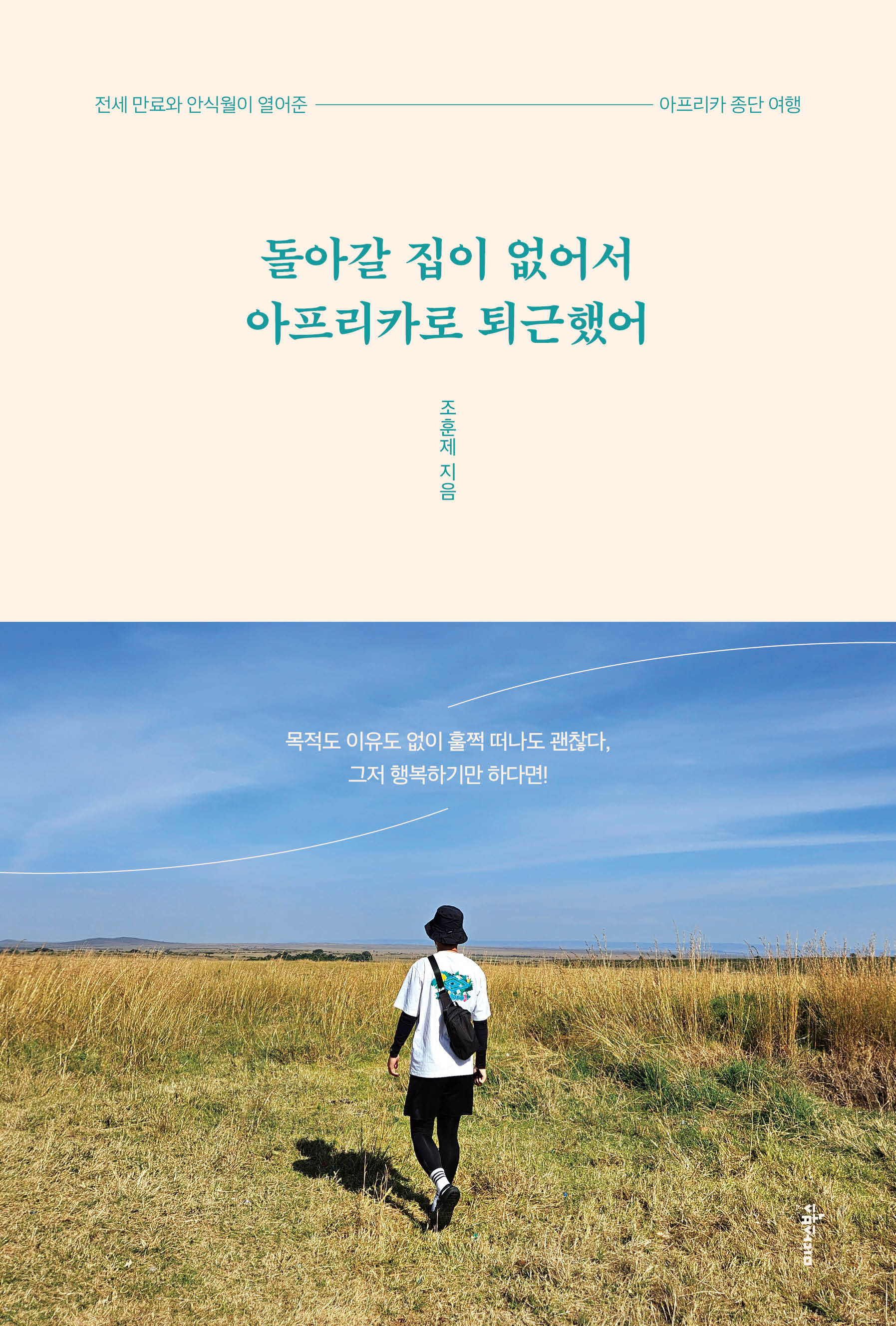 돌아갈 집이 없어서 아프리카로 퇴근했어
