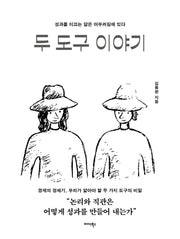 두 도구 이야기