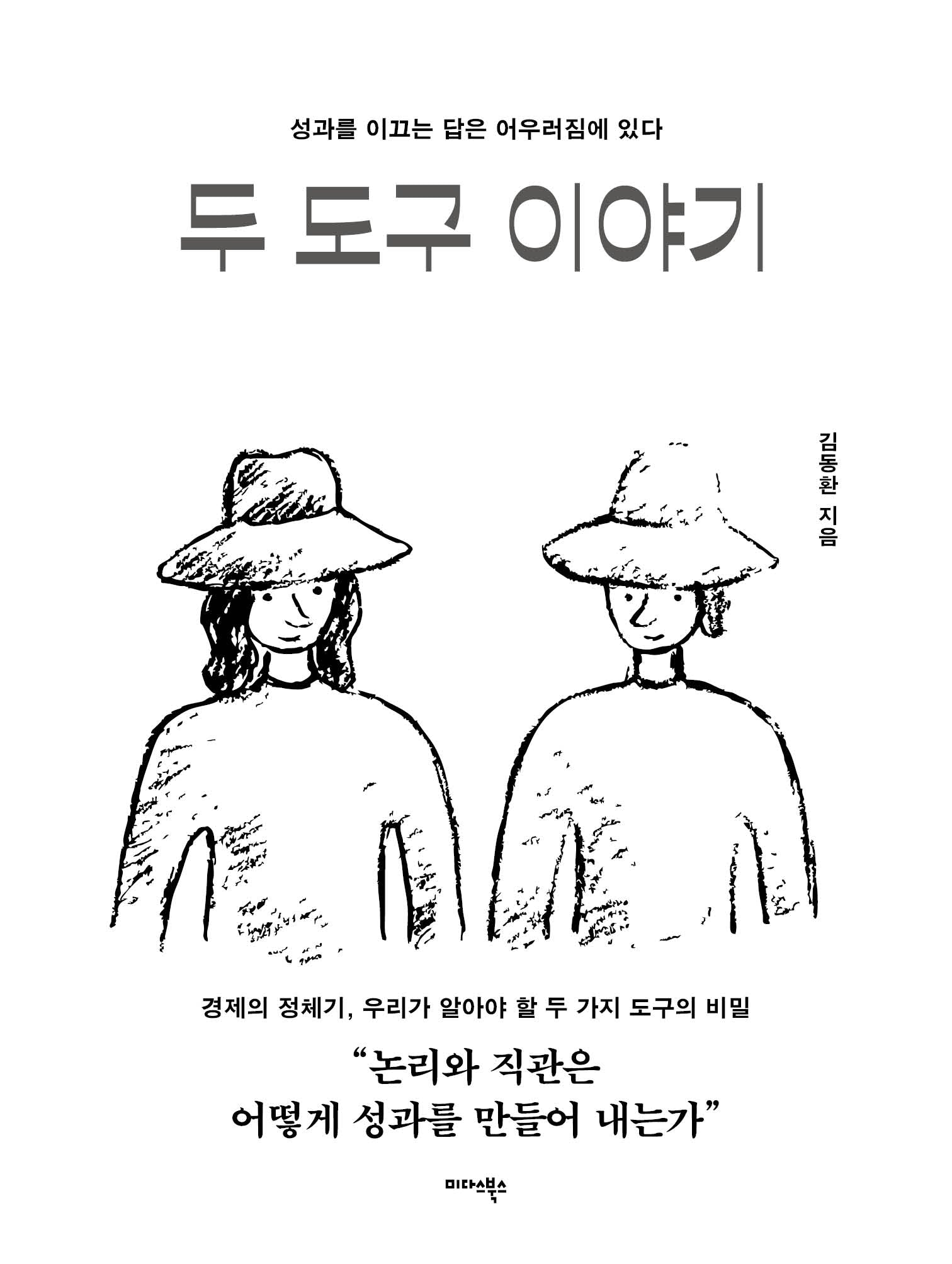 두 도구 이야기
