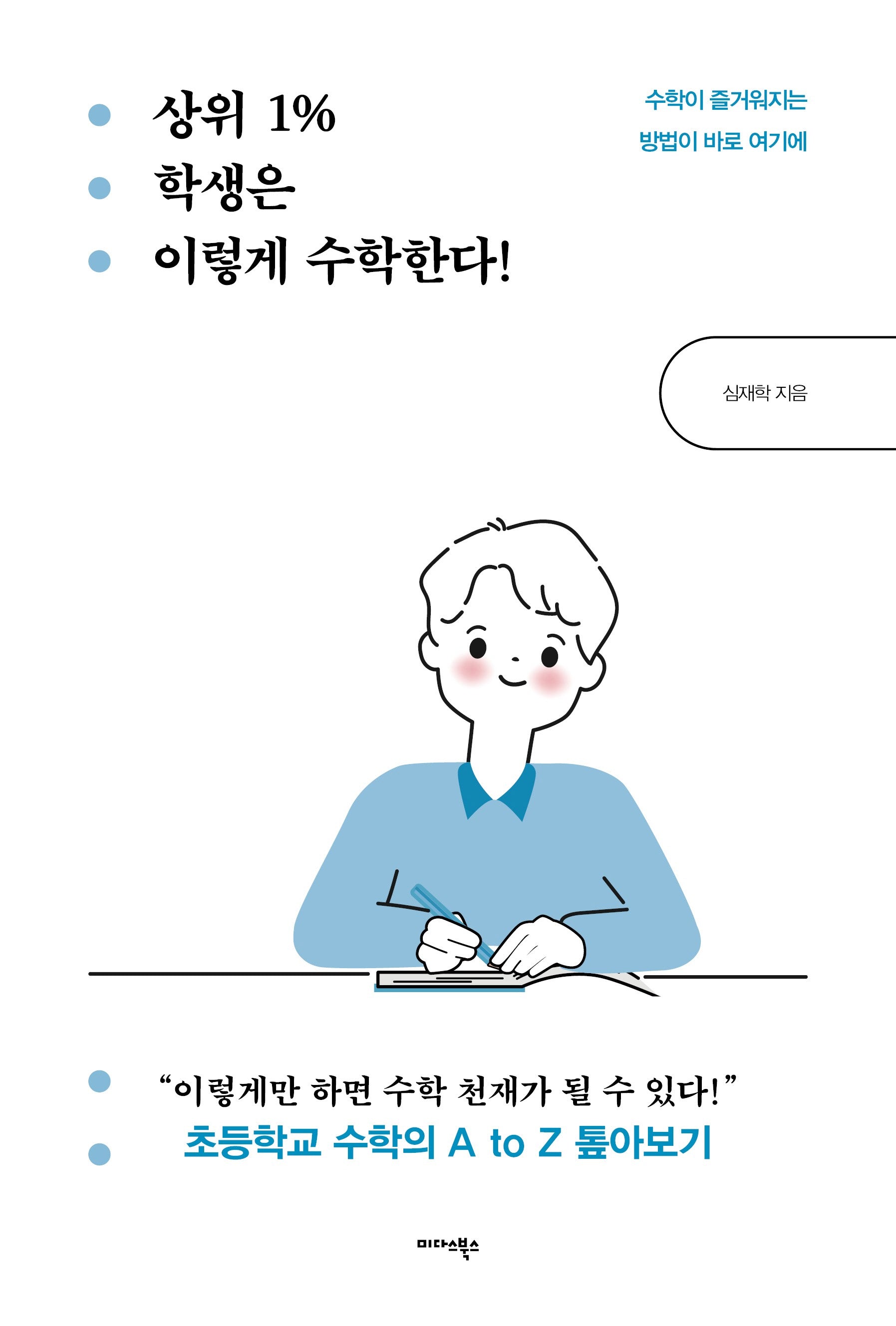 상위 1% 학생은 이렇게 수학한다!