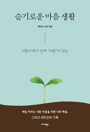 슬기로운 마음 생활