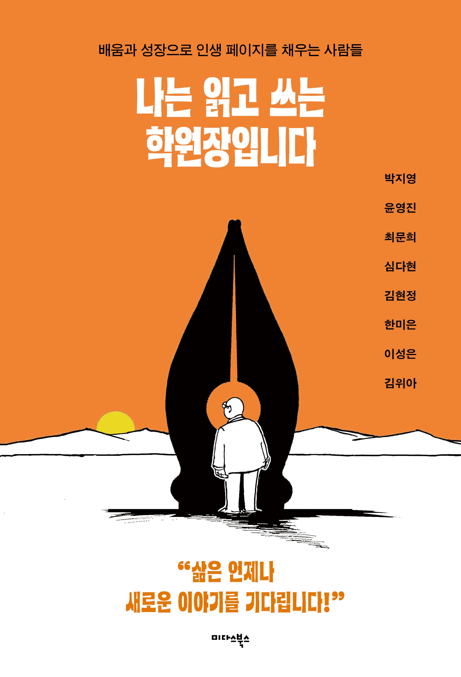 나는 읽고 쓰는 학원장입니다