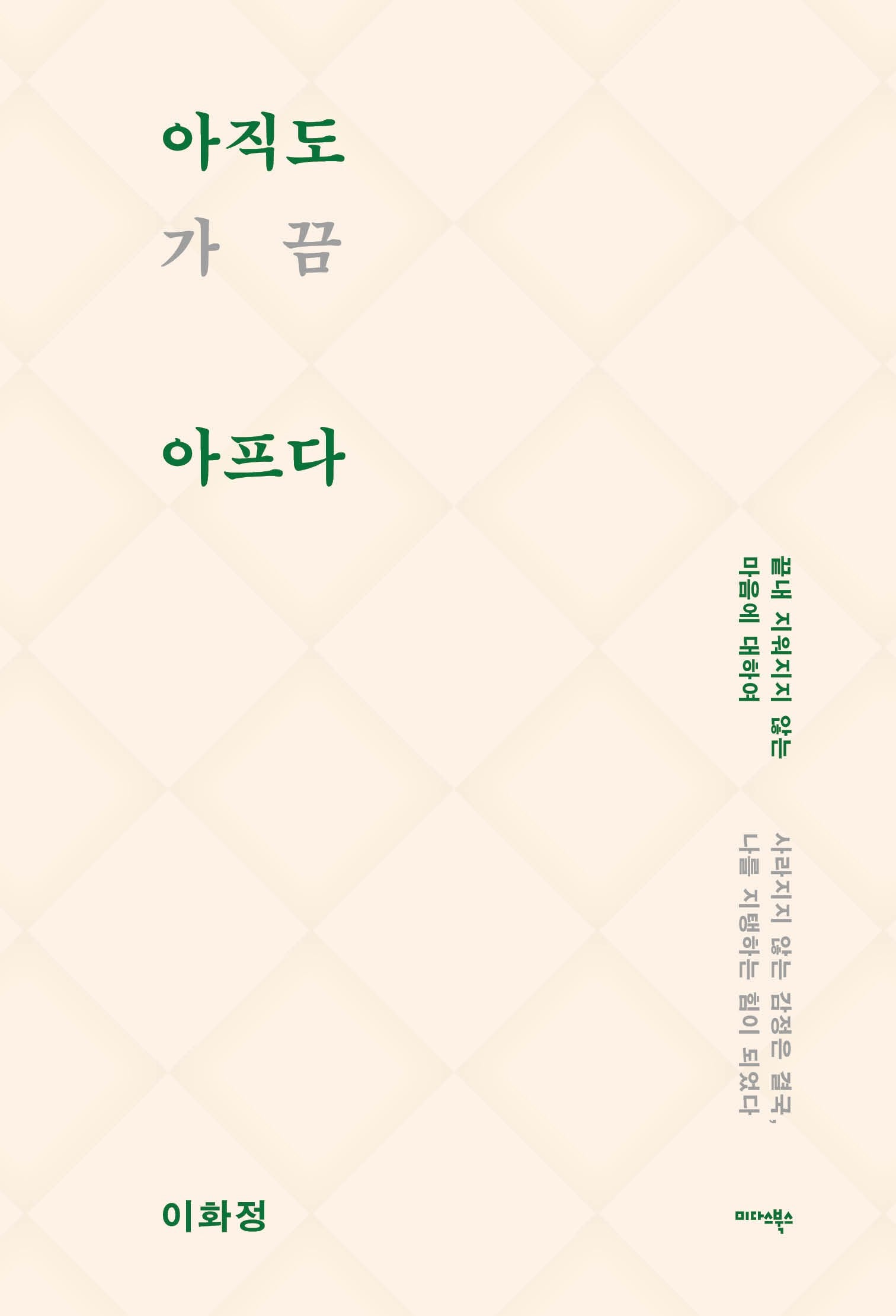 아직도 가끔 아프다