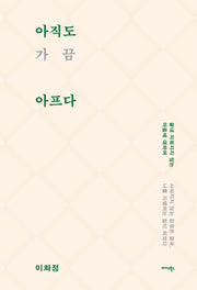 아직도 가끔 아프다