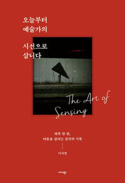 오늘부터 예술가의 시선으로 삽니다
