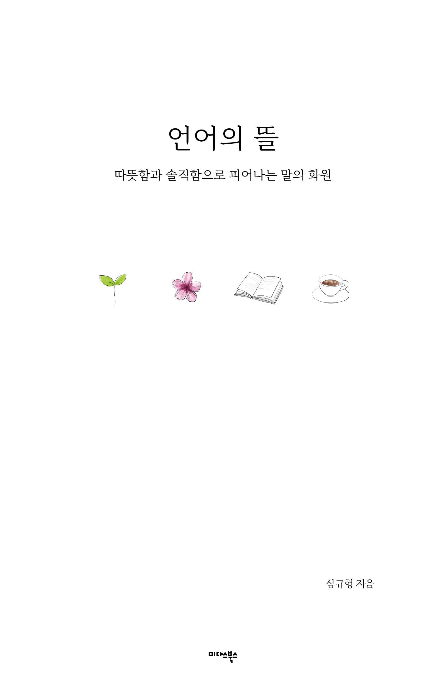 언어의 뜰