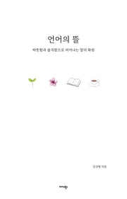 언어의 뜰