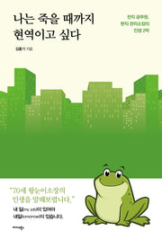 나는 죽을 때까지 현역이고 싶다