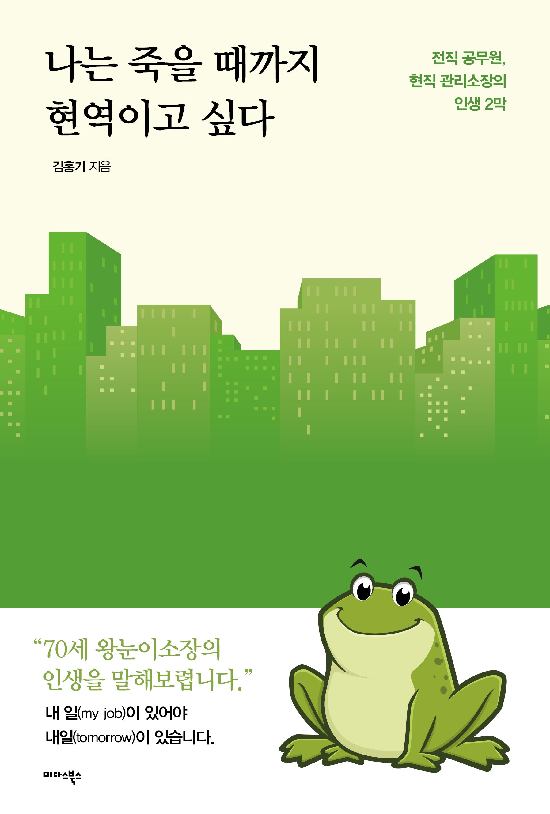 나는 죽을 때까지 현역이고 싶다