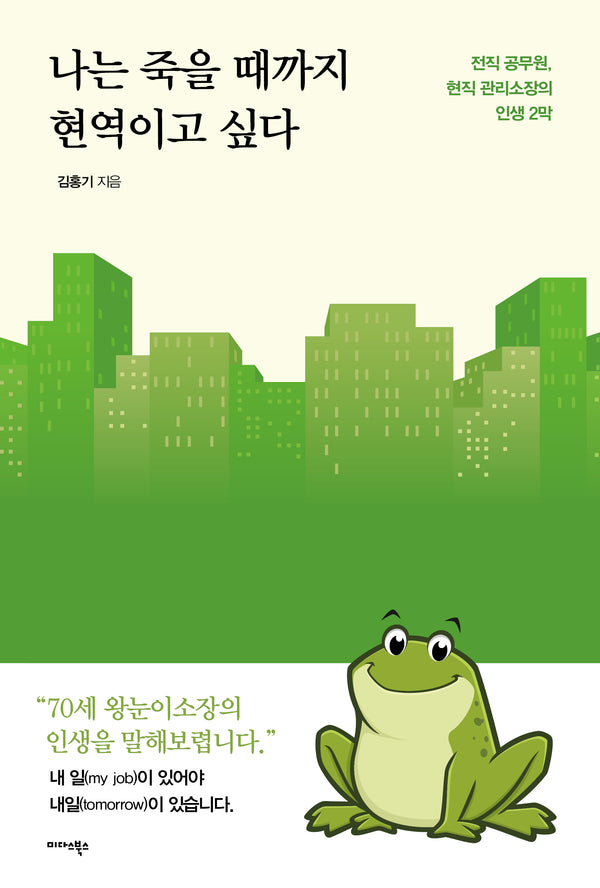나는 죽을 때까지 현역이고 싶다