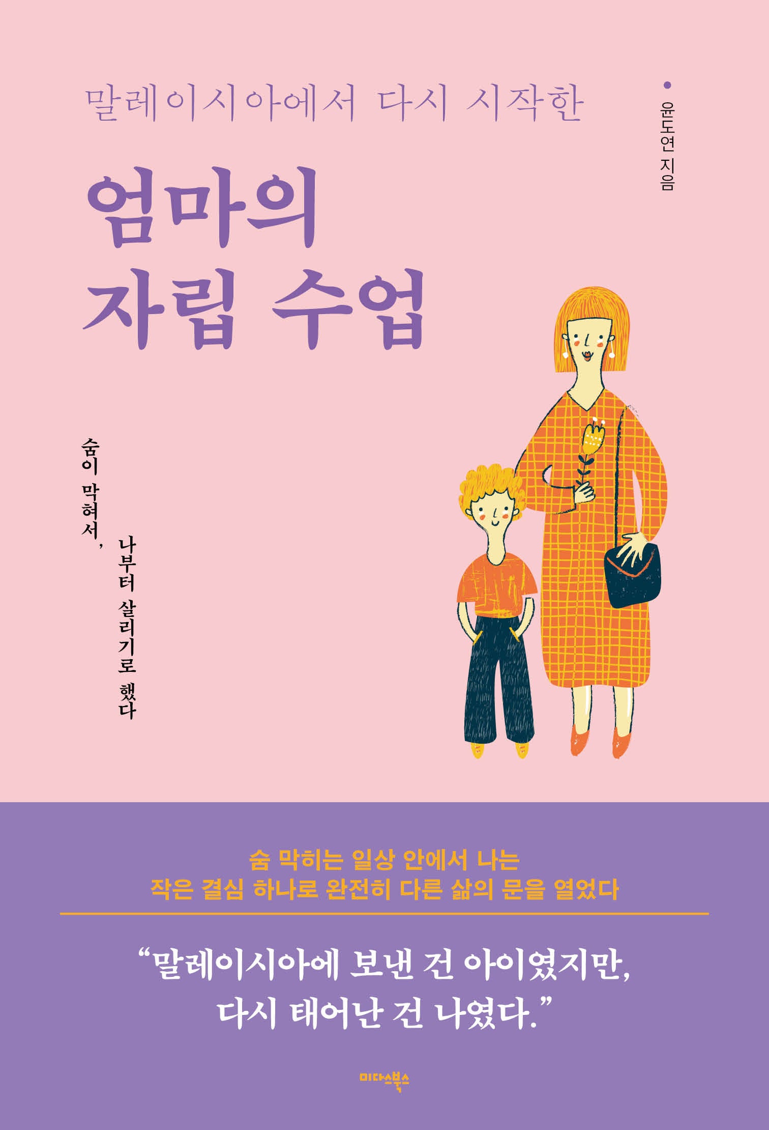 말레이시아에서 다시 시작한 엄마의 자립 수업