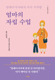 말레이시아에서 다시 시작한 엄마의 자립 수업