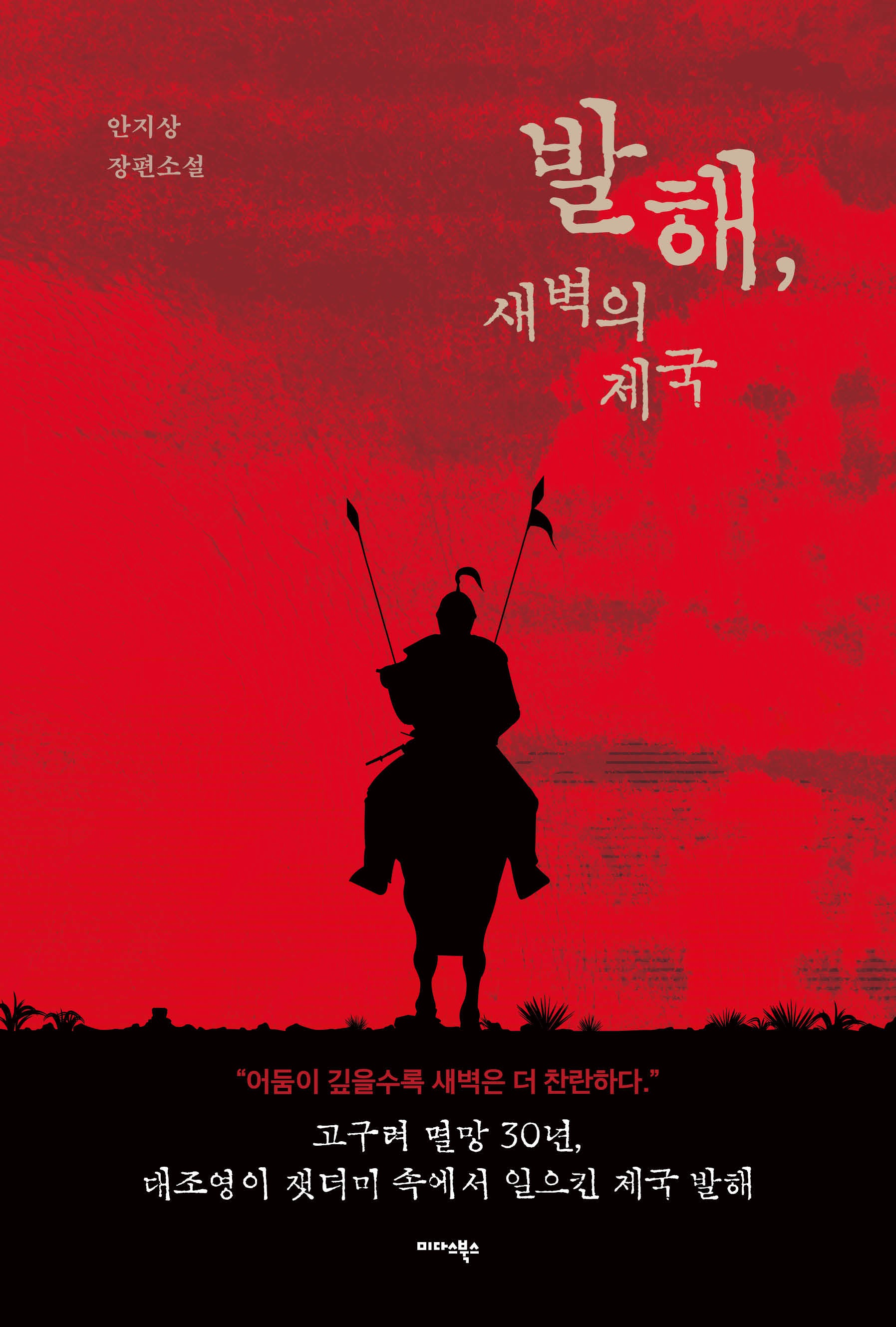 발해, 새벽의 제국