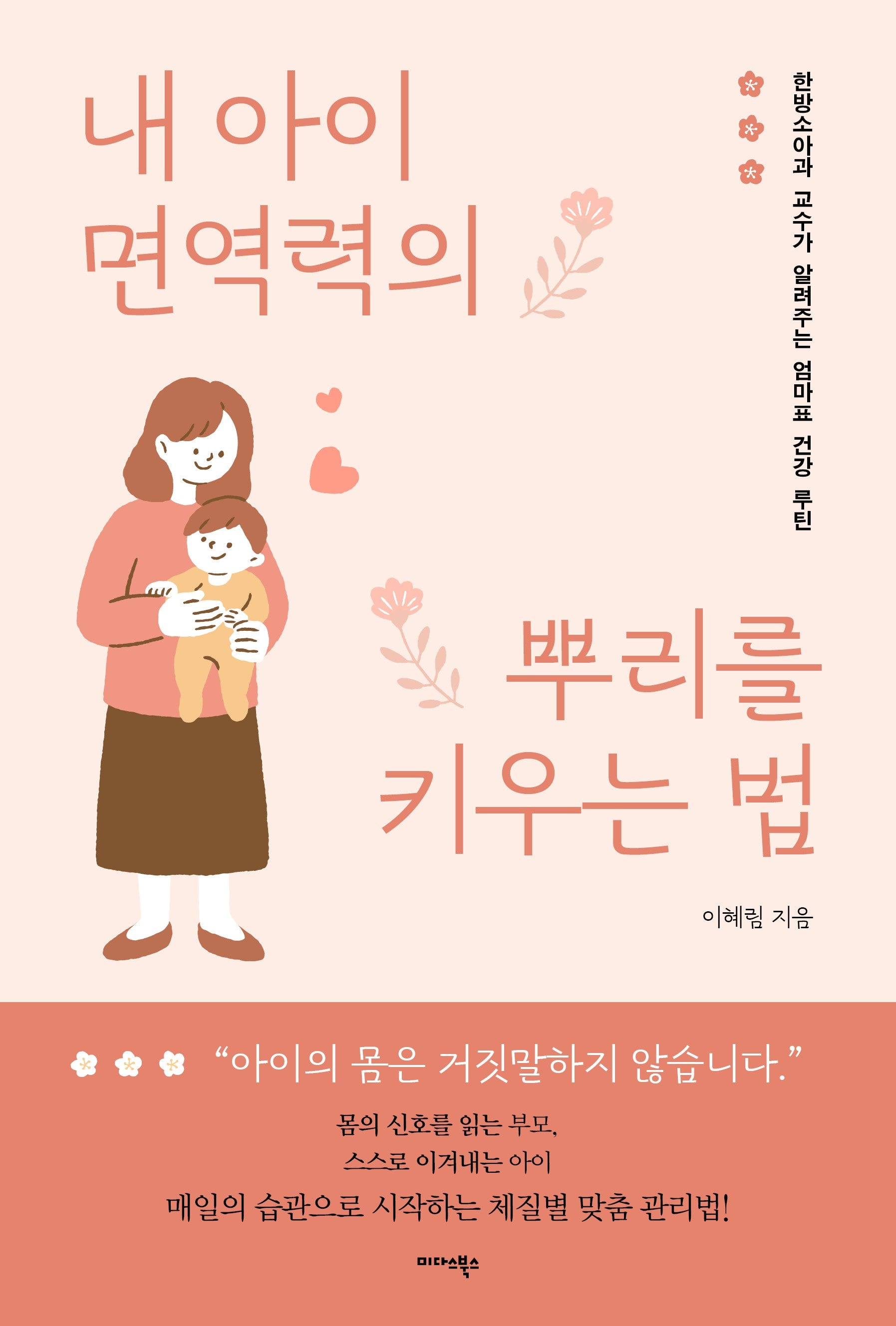 내 아이 면역력의 뿌리를 키우는 법