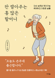 판 깔아주는 흥 많은 할머니
