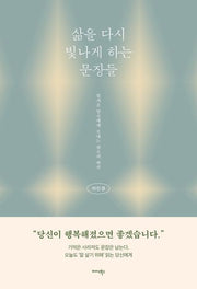 삶을 다시 빛나게 하는 문장들
