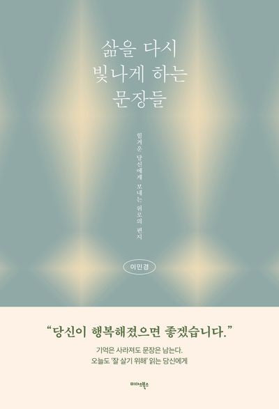 삶을 다시 빛나게 하는 문장들