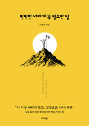 막막한 너에게 꼭 필요한 말
