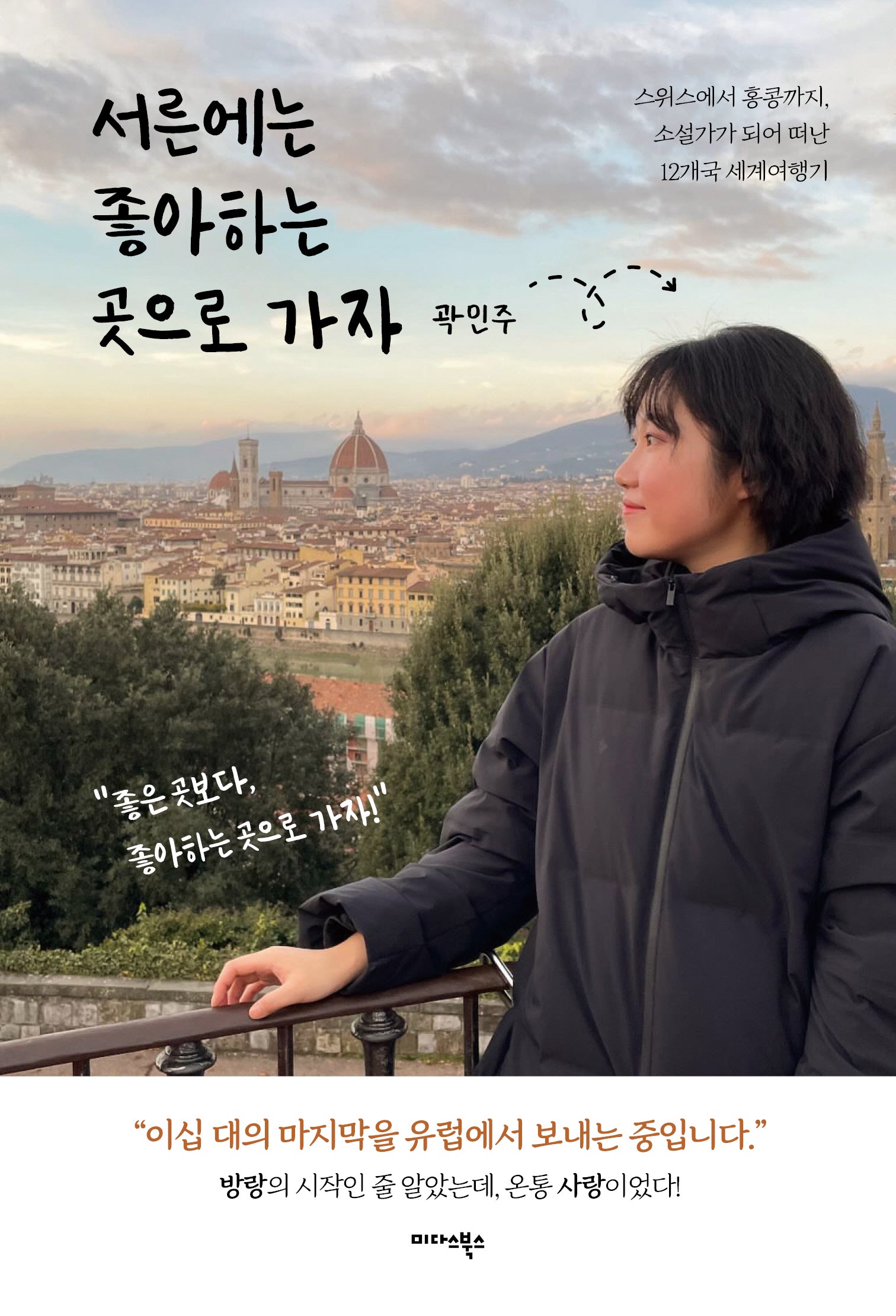 서른에는 좋아하는 곳으로 가자