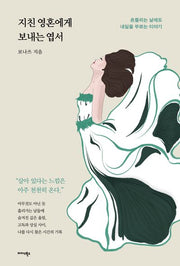 지친 영혼에게 보내는 엽서