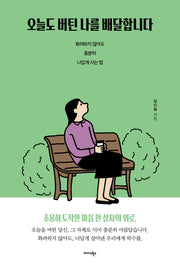오늘도 버틴 나를 배달합니다