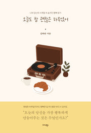 오늘도 참 괜찮은 하루였어