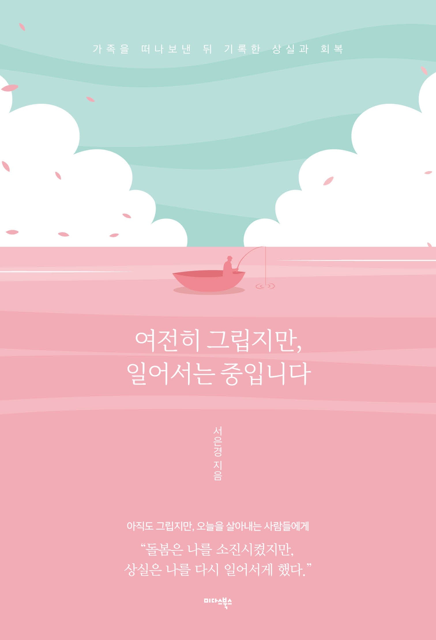 여전히 그립지만, 일어서는 중입니다