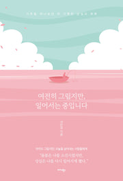 여전히 그립지만, 일어서는 중입니다