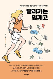 달리기는 핑계고