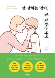 말 잘하는 엄마, 말 잘하는 아이