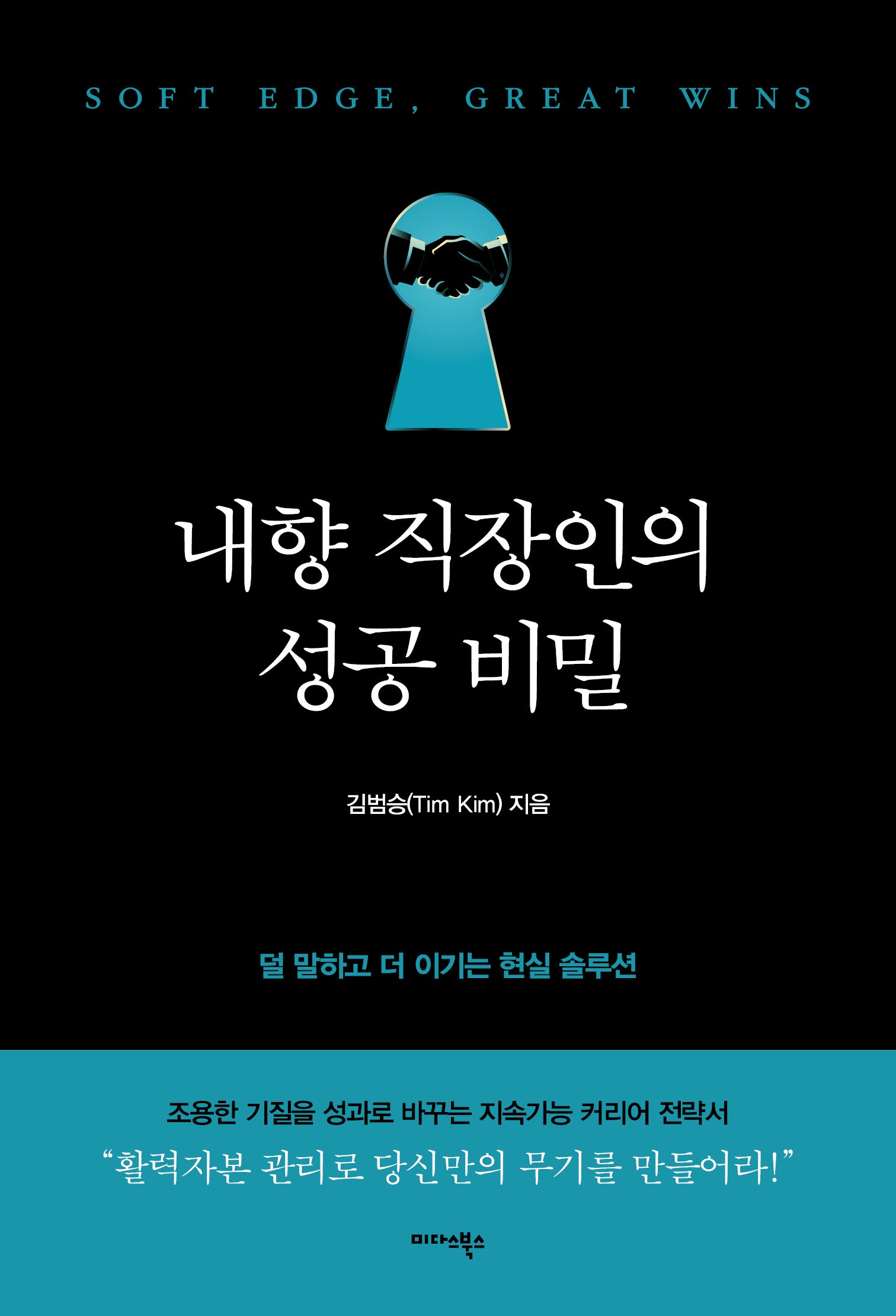 내향 직장인의 성공 비밀