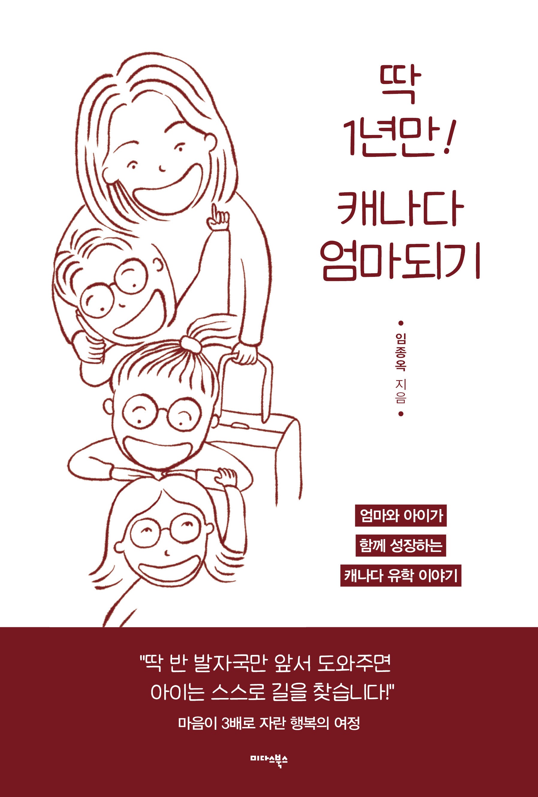 딱 1년만 캐나다 엄마 되기